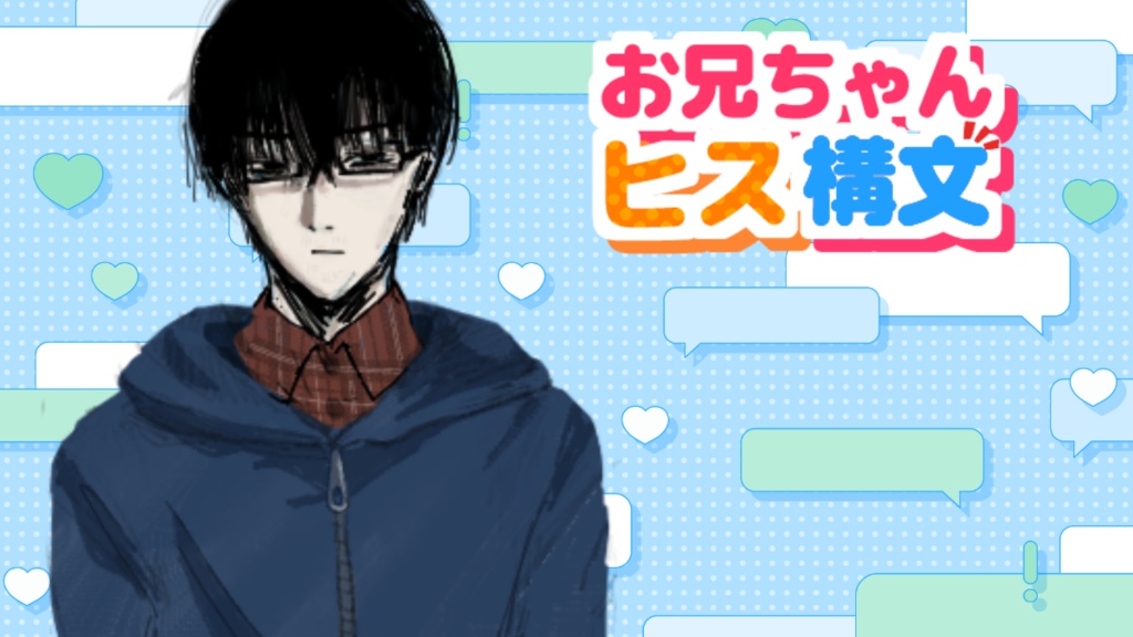 お兄ちゃんヒス構文