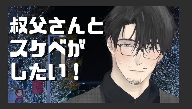 叔父さんとスケベがしたい！