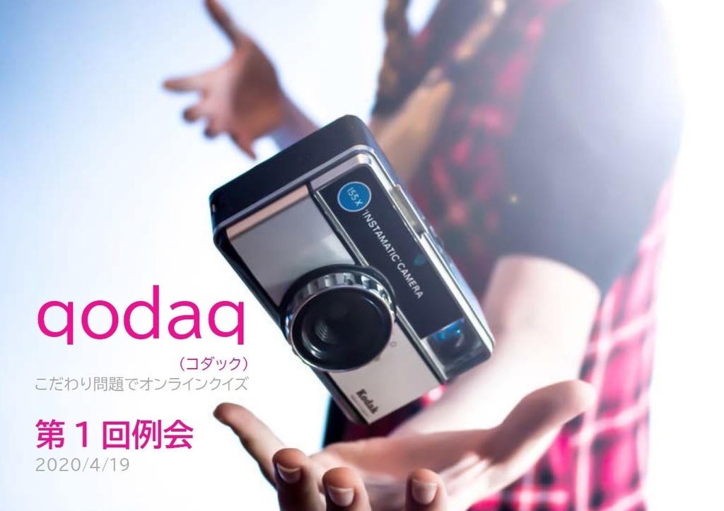 qodaq （コダック） 第1回例会（2020/4/19）【クイズ問題集】