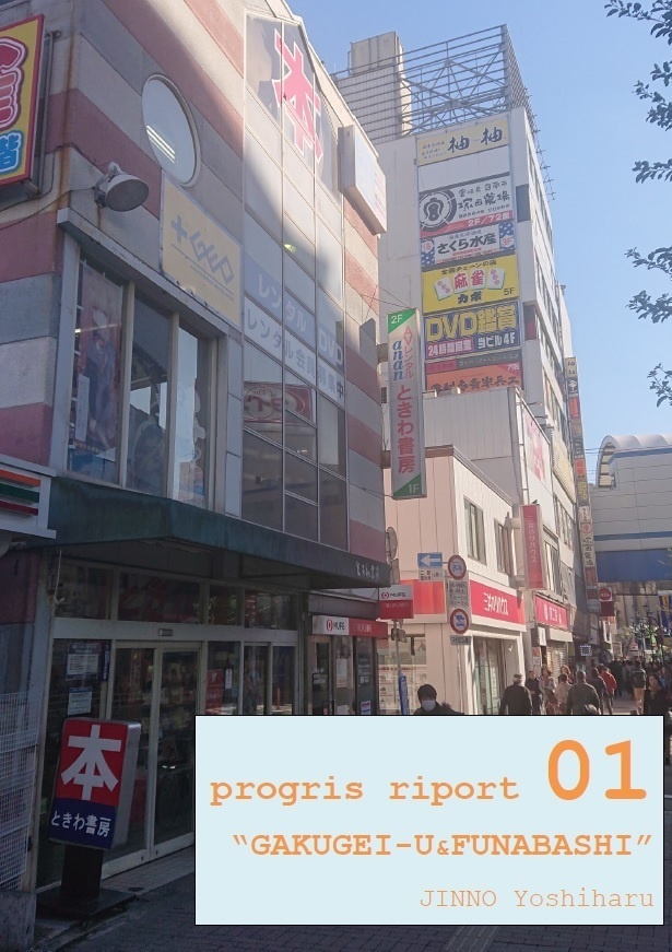 progris riport 01 “GAKUGEI-U&FUNABASHI” 【クイズ問題集】