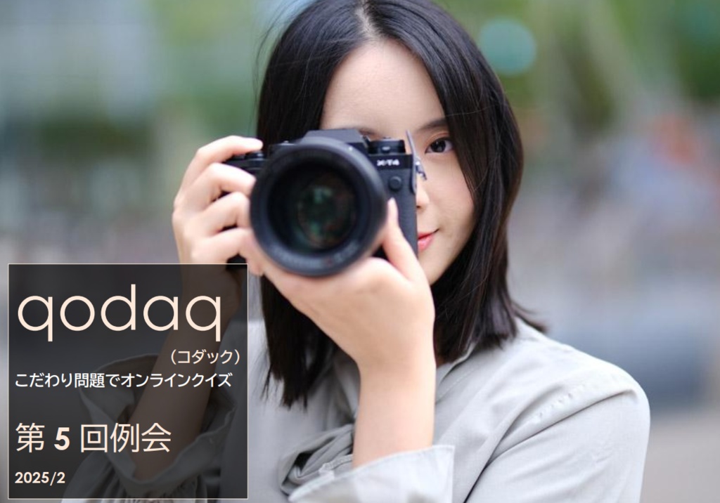 qodaq （コダック） 第5回例会（2025/2）