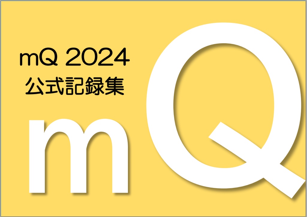 【電子書籍】mQ2024