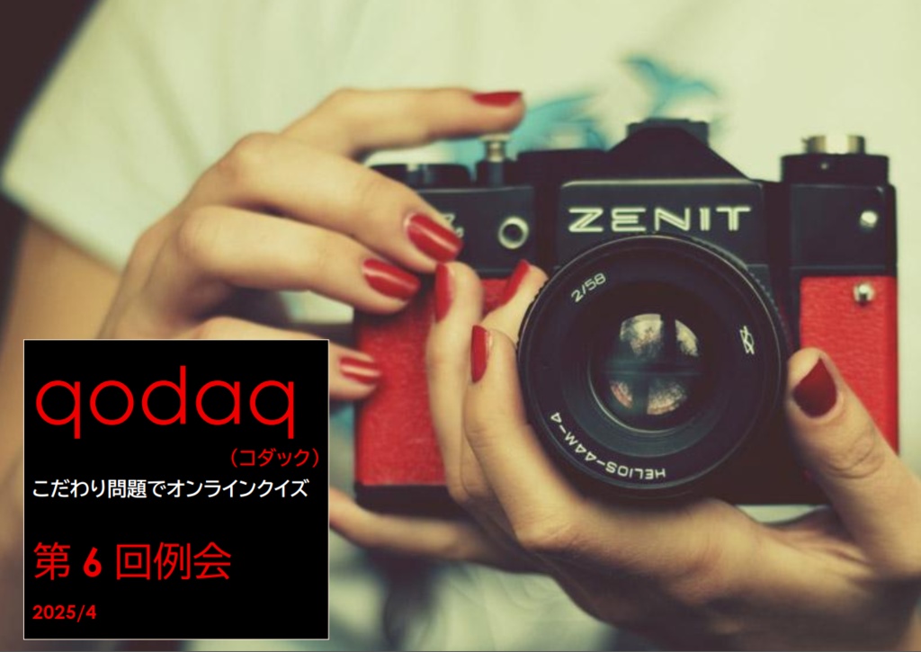 qodaq （コダック） 第6回例会（2025/4）