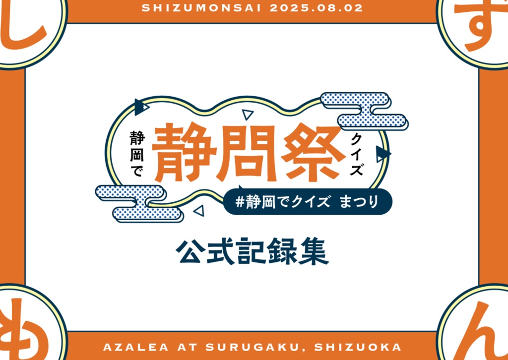 静問祭～#静岡でクイズ まつり～