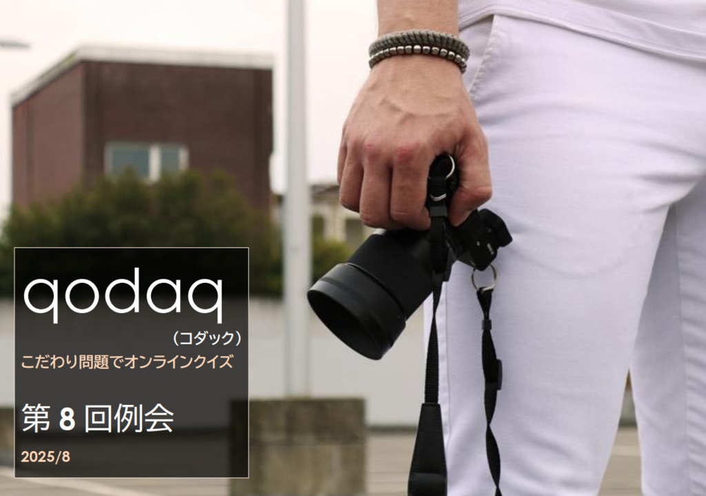 qodaq （コダック） 第8回例会（2025/8）