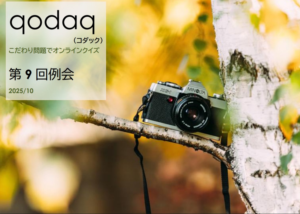 qodaq （コダック） 第9回例会（2025/10）