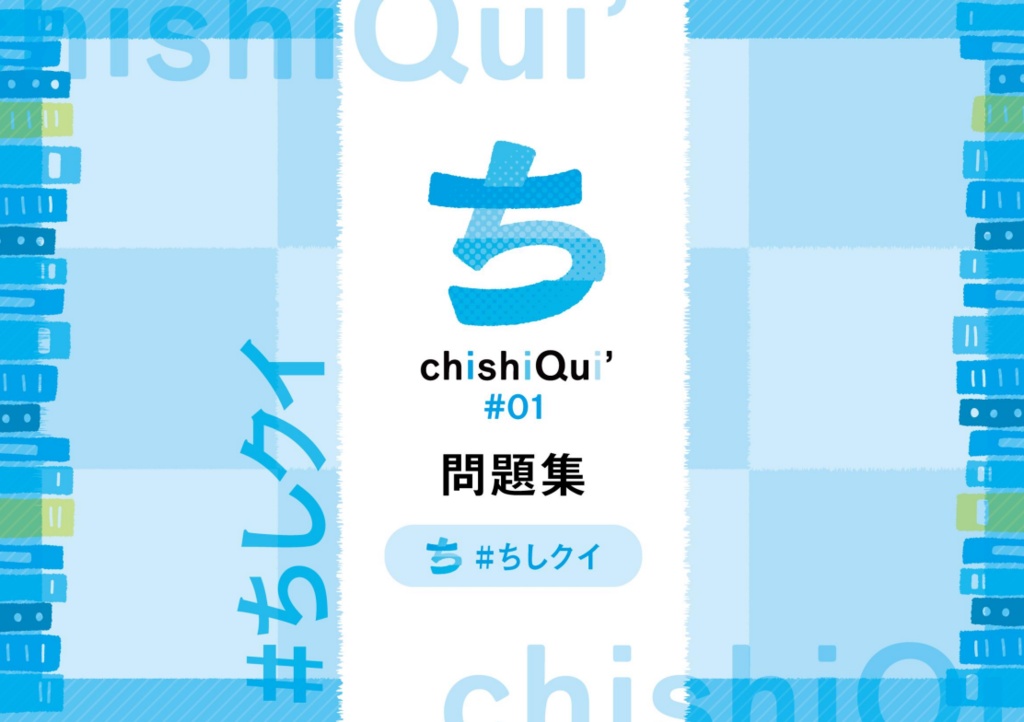 chishiQui' -ちしクイ- 01