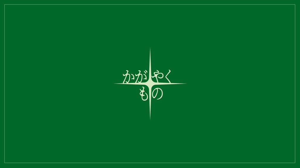 CoCシナリオ「かがやくもの」