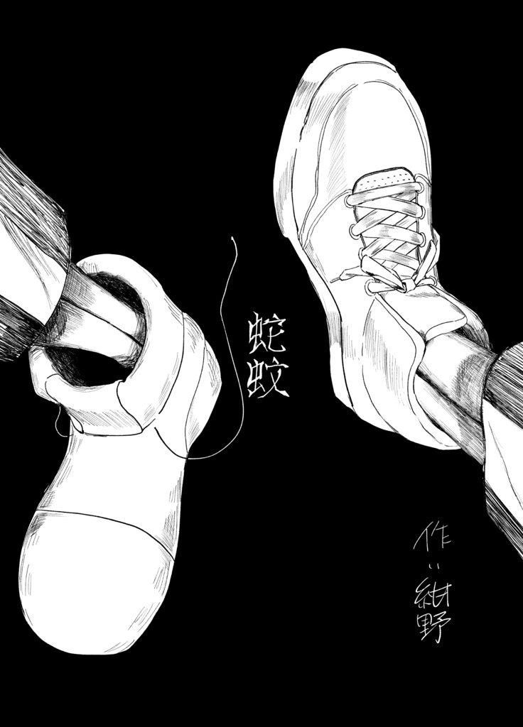 蛇蚊