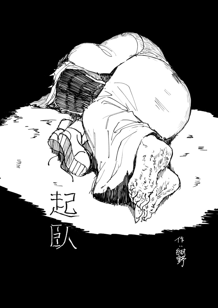 起臥