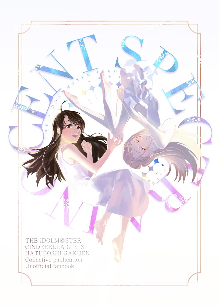 イノセントスペクトル