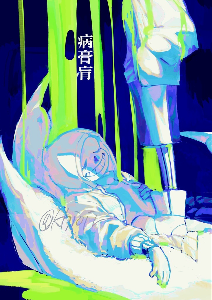 病膏肓