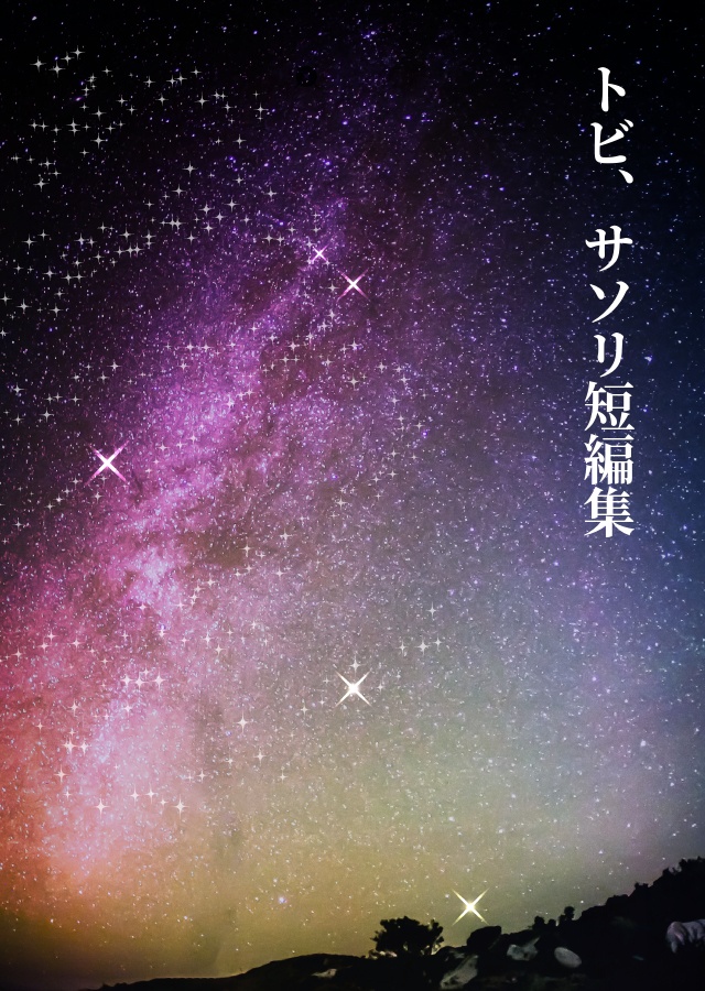 トビ、サソリ短編集