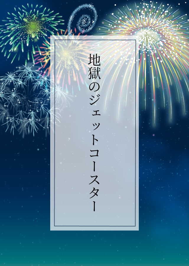 地獄のジェットコースター