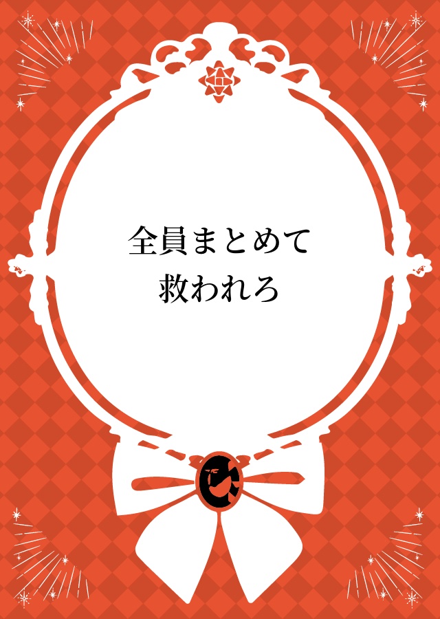 全員まとめて救われろ