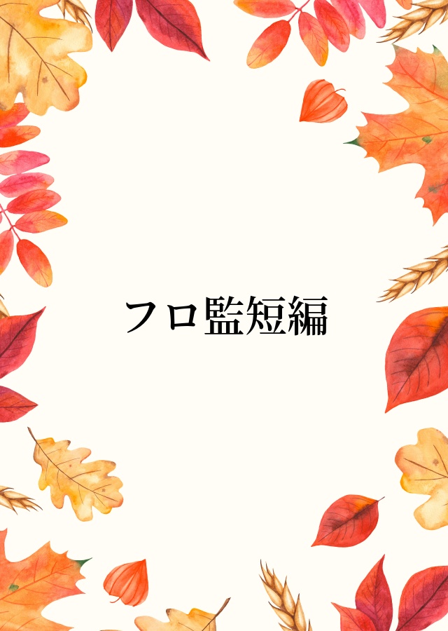 フロ監短編