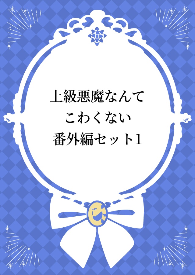 上級悪魔なんてこわくない番外編セット1