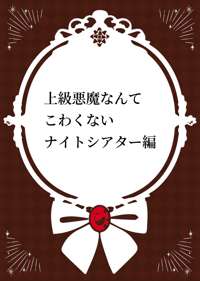 上級悪魔なんてこわくない ナイトシアター編