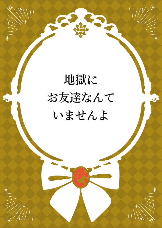 地獄にお友達なんていませんよ