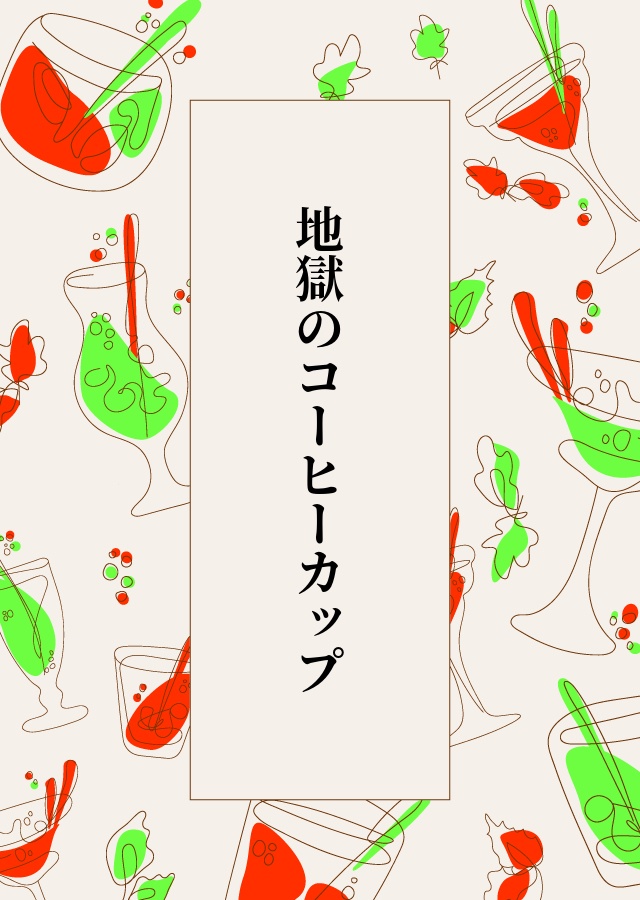 地獄のコーヒーカップ