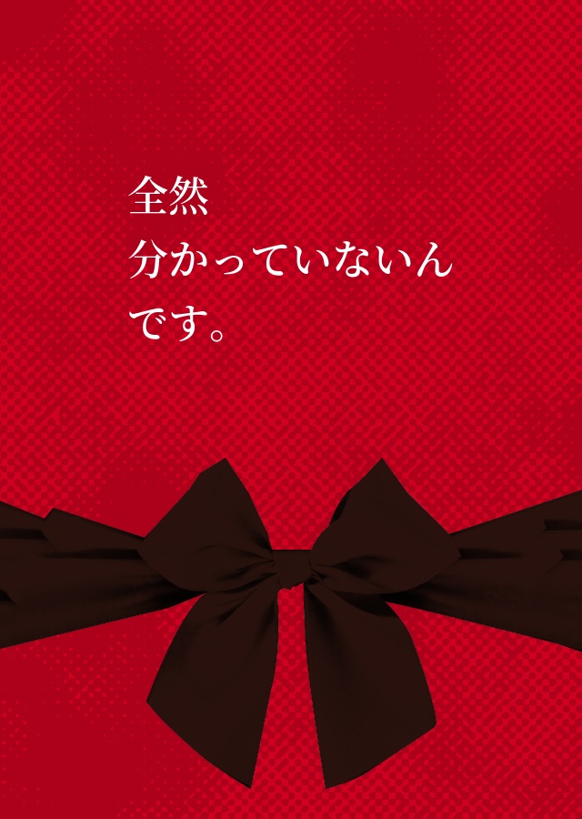 全然分かっていないんです。