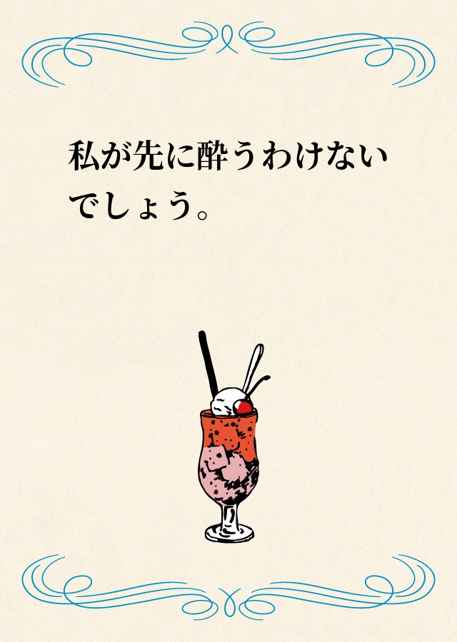 私が先に酔うわけないでしょう。