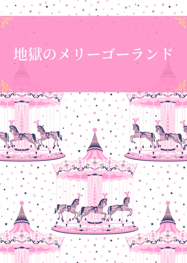 地獄のメリーゴーランド