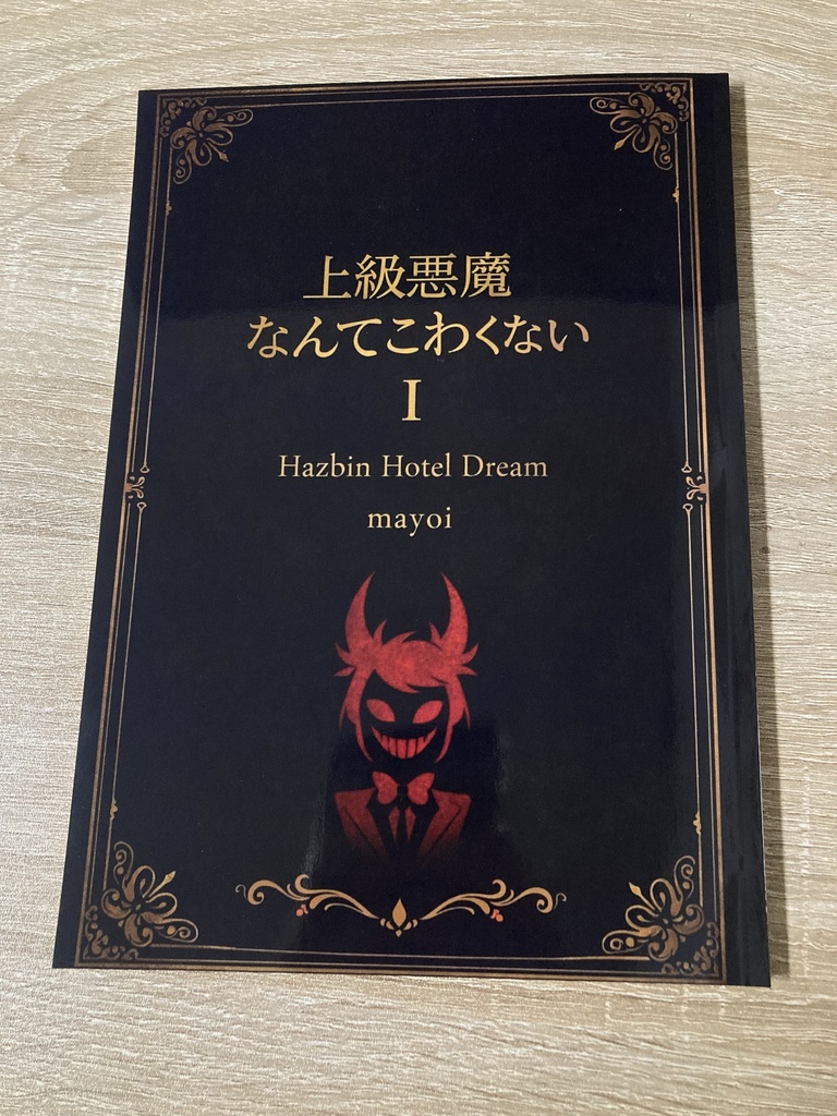 Hazbin Hotel アラスター夢小説本 「上級悪魔なんてこわくない I」 A5 / 100P