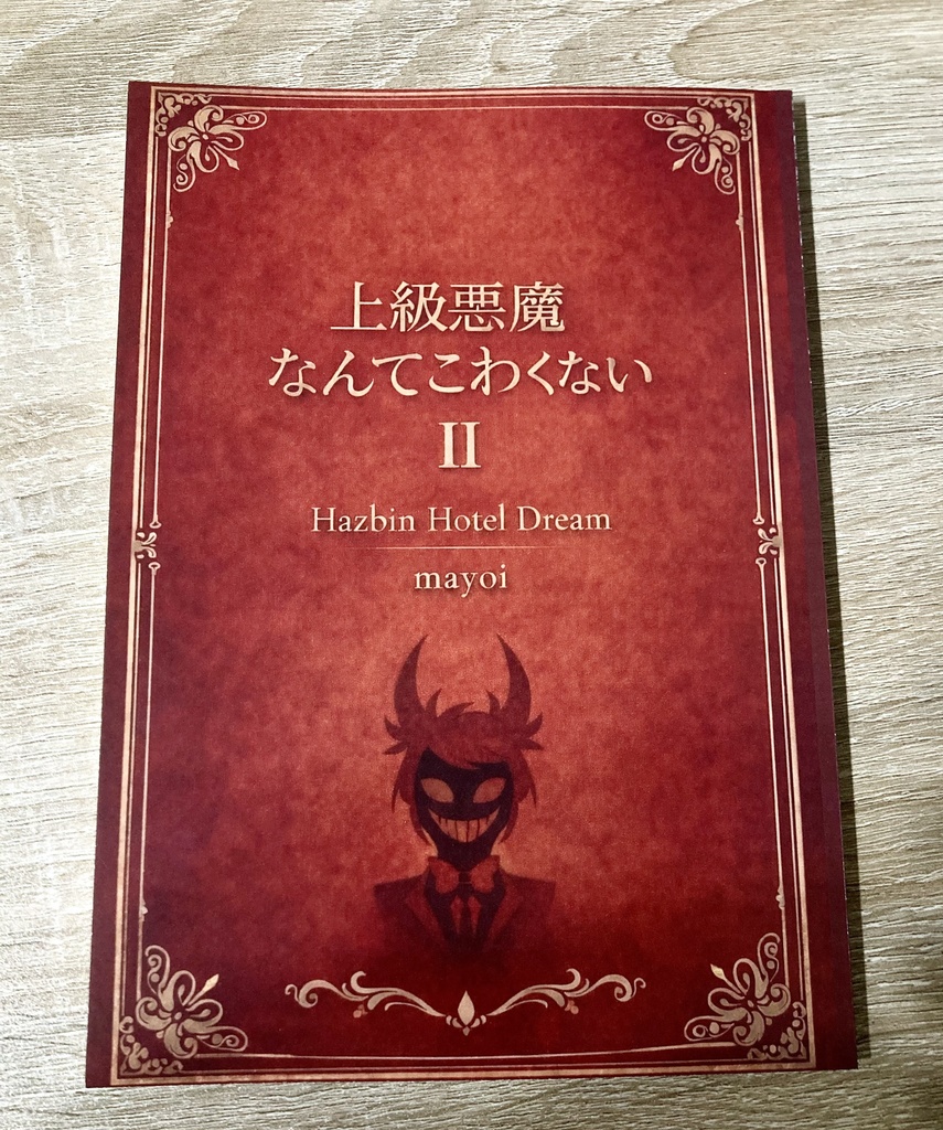 Hazbin Hotel アラスター夢小説本 「上級悪魔なんてこわくない Ⅱ」 A5 / 100P