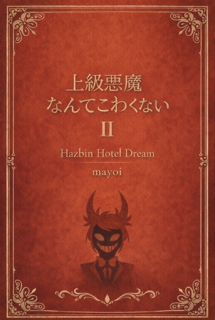 Hazbin Hotel アラスター夢小説本 「上級悪魔なんてこわくない Ⅱ」 A5 / 100P