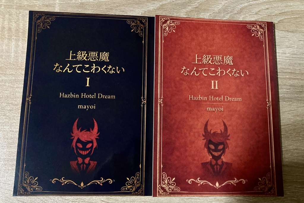 「上級悪魔なんてこわくない I＆Ⅱ」2冊セット 各A5 / 100P