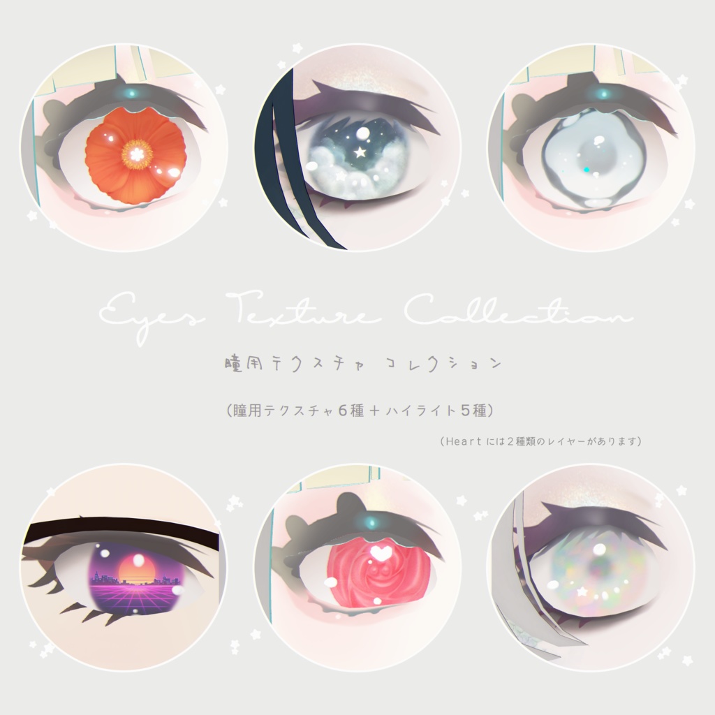 【無料版あり】EyeTextureCollection【VRoid向け瞳テクスチャセット】