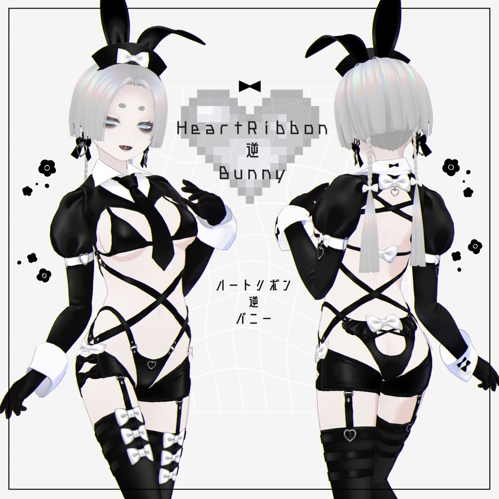 【VRoid衣装】HeartRibbon逆Bunny（バニー衣装セット）