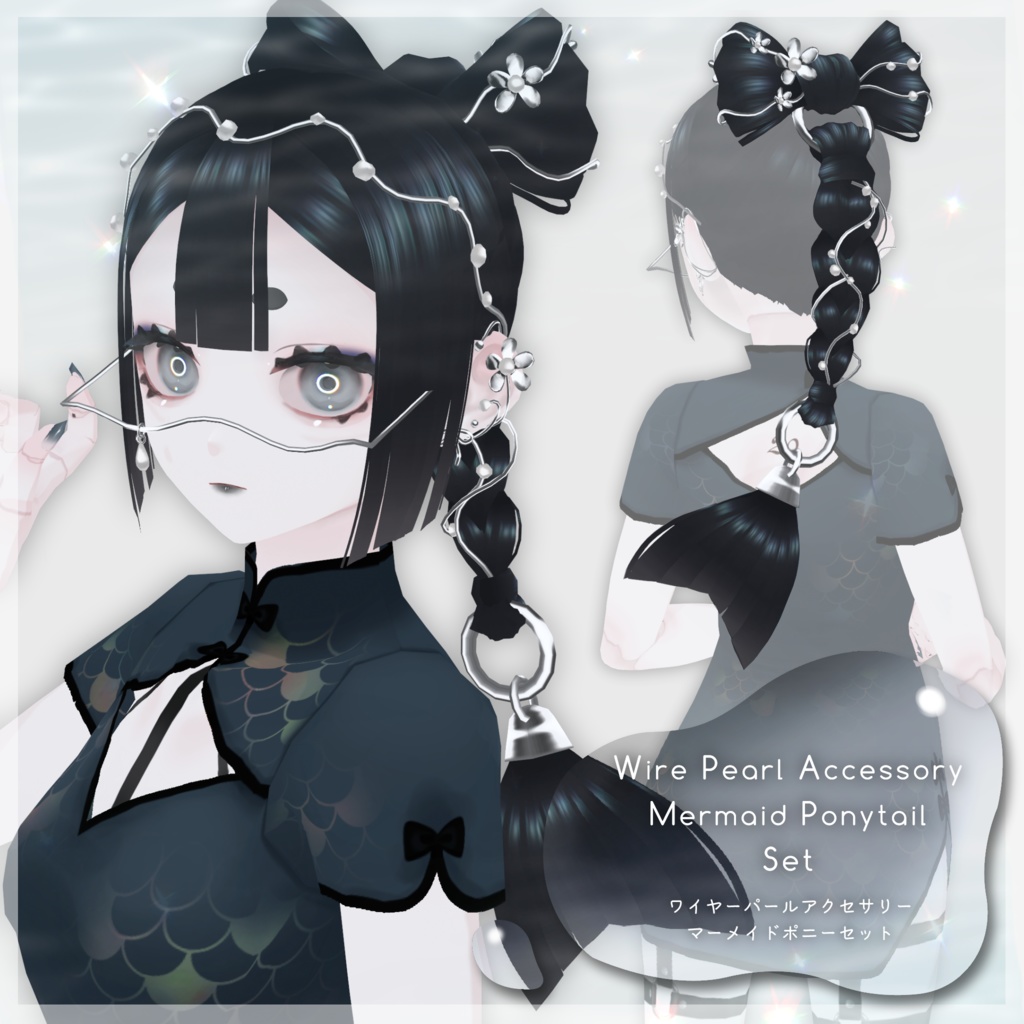 【VRoid髪型】Wire Pearl Accessory + Mermaid Ponytail Set(ワイヤーパールアクセサリー+マーメイドポニーセット)