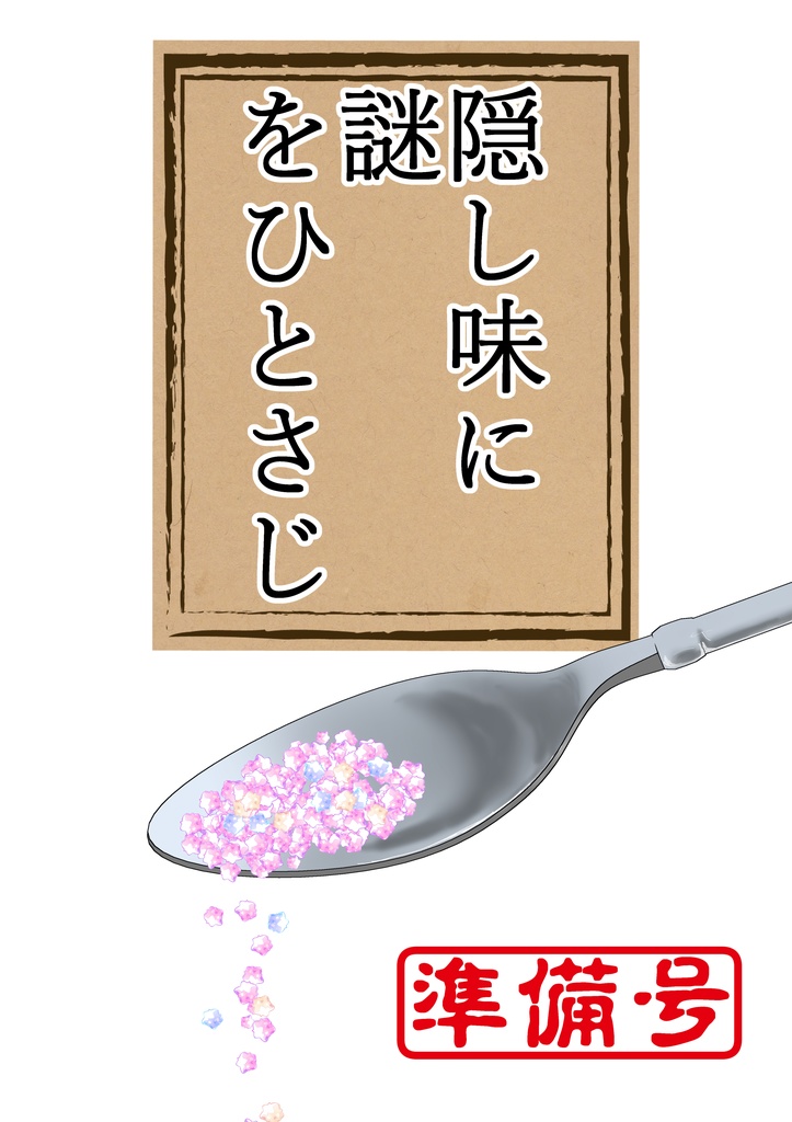 【無料配布】隠し味に謎をひとさじ 準備号