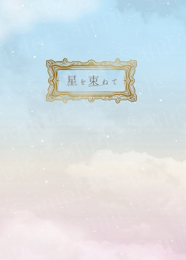 星を束ねて