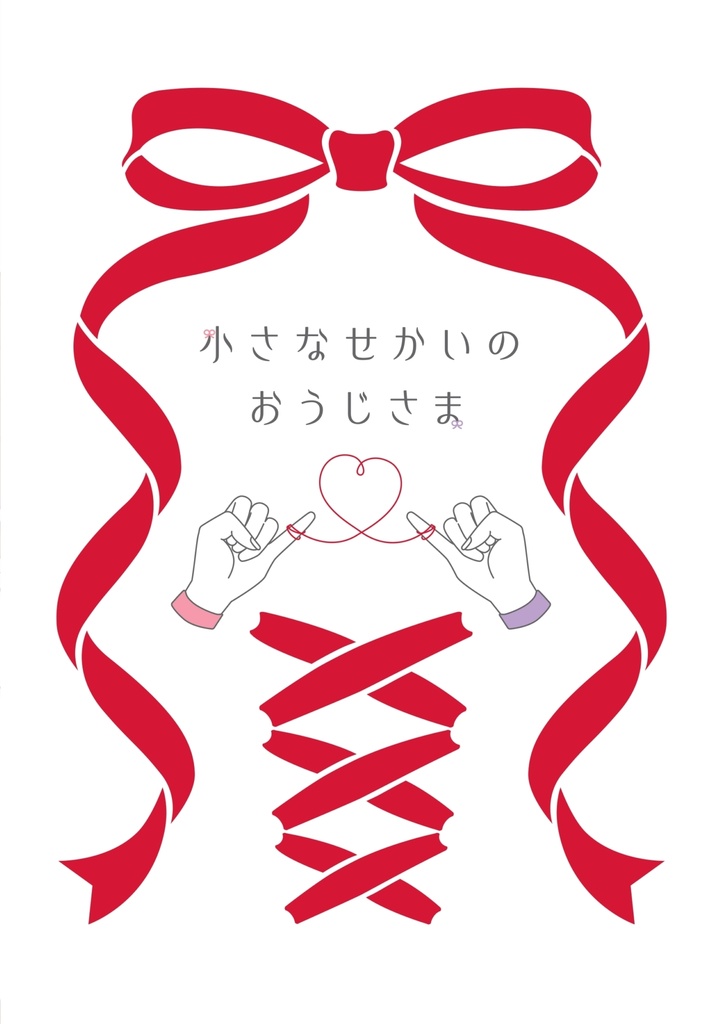 小さなせかいのおうじさま