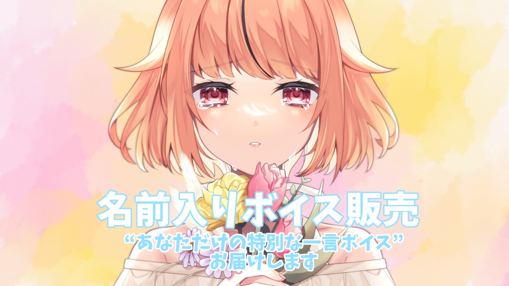 “あなただけの特別な一言ボイス”をお届けします。