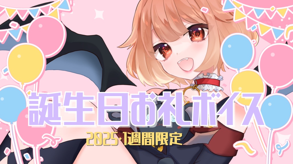 【1週間限定】るなから君へ 誕生日お礼ボイス動画（2025）