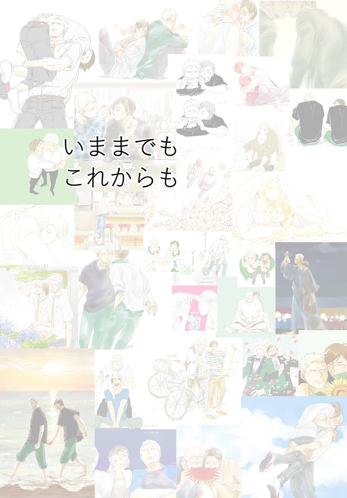 いままでも これからも