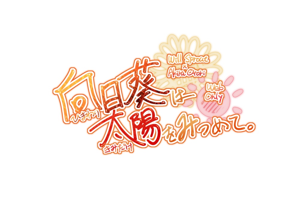 ひまきみ。サクカ・お品書きテンプレート