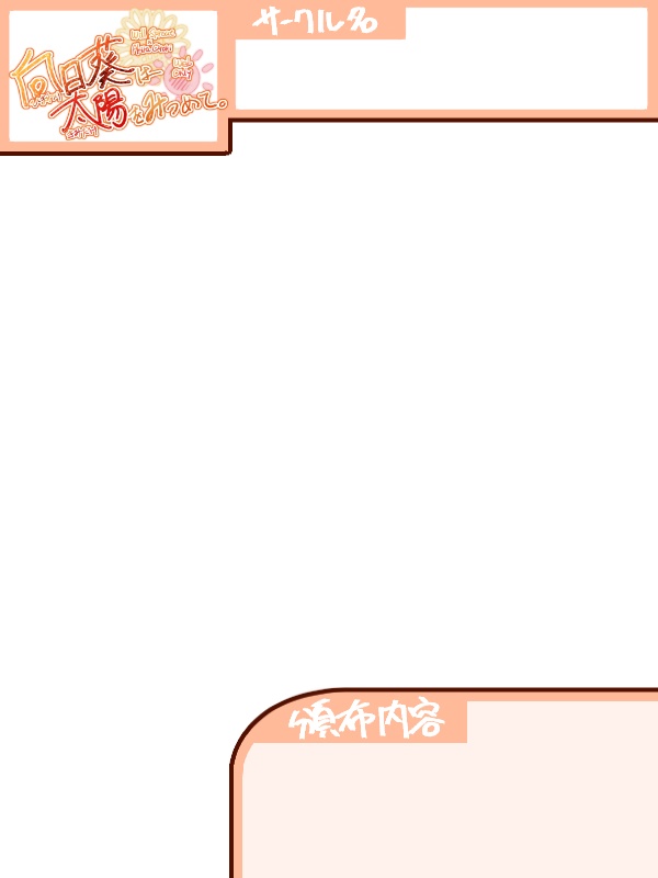 ひまきみ。サクカ・お品書きテンプレート