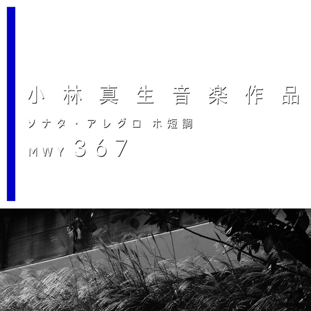 小林真生：ソナタ・アレグロ ホ短調 MWY 367（2024）【楽譜｜ピアノ、鍵盤楽器】