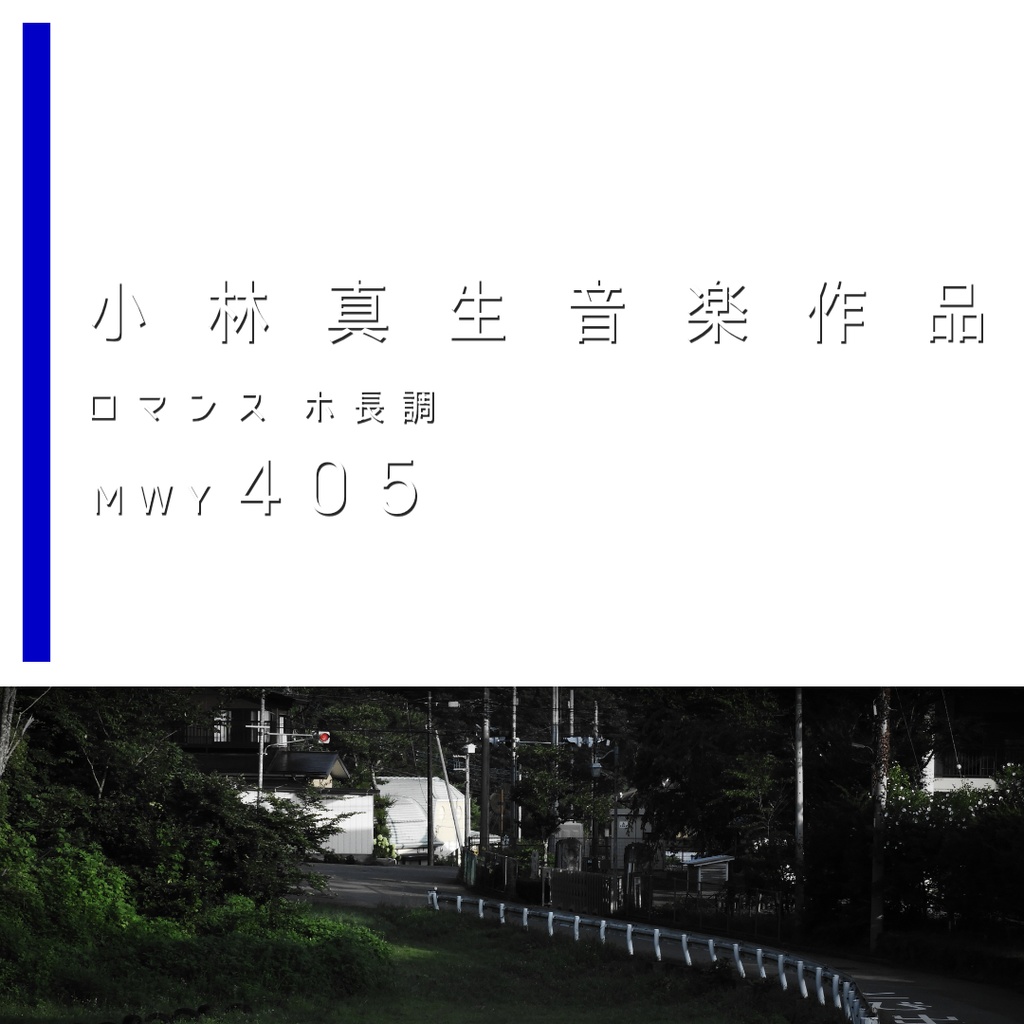 小林真生：ロマンス ホ長調 MWY 405（2025）【楽譜｜ピアノ、鍵盤楽器】
