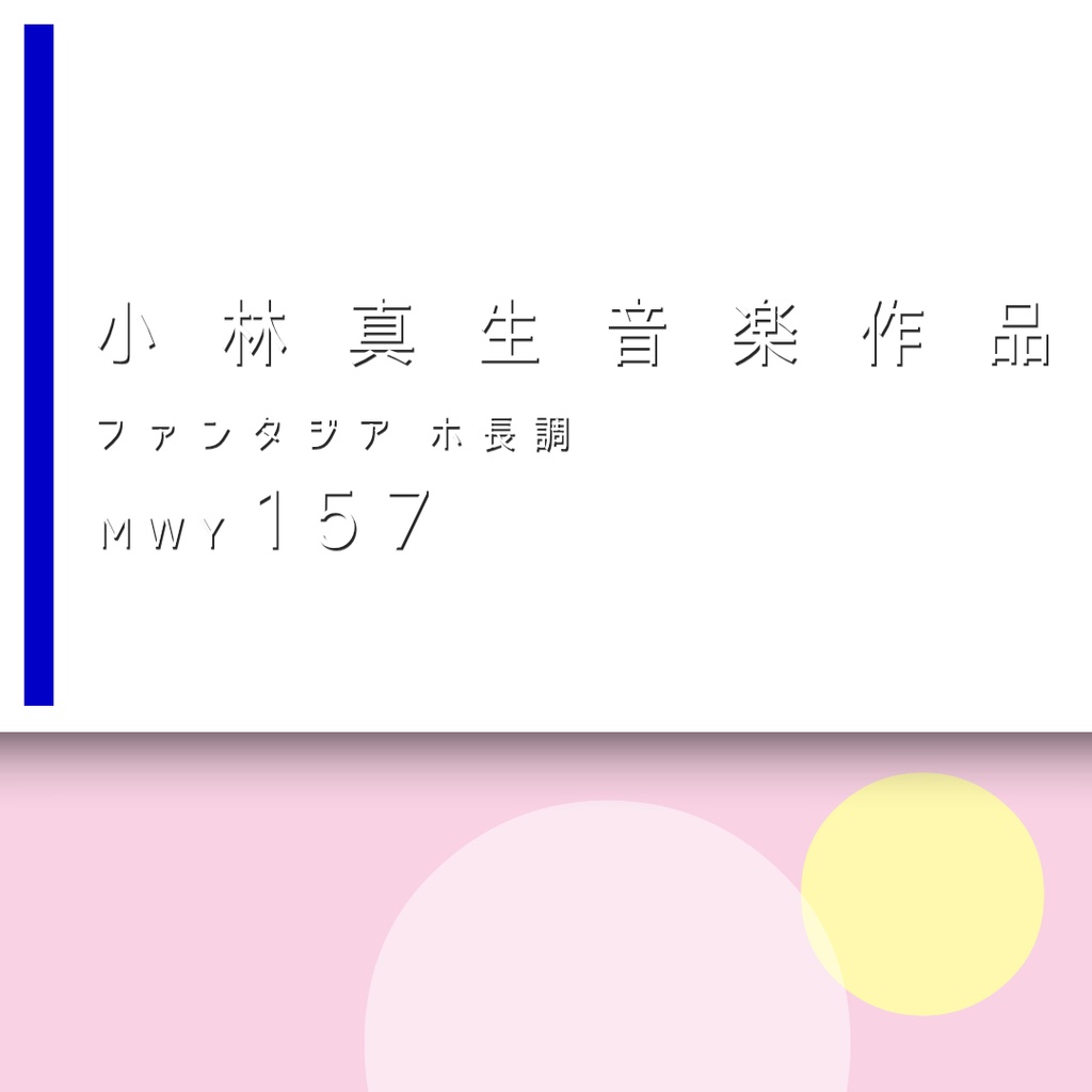小林真生：ファンタジア ホ長調 MWY 157（2022）【楽譜｜ピアノ、鍵盤楽器】