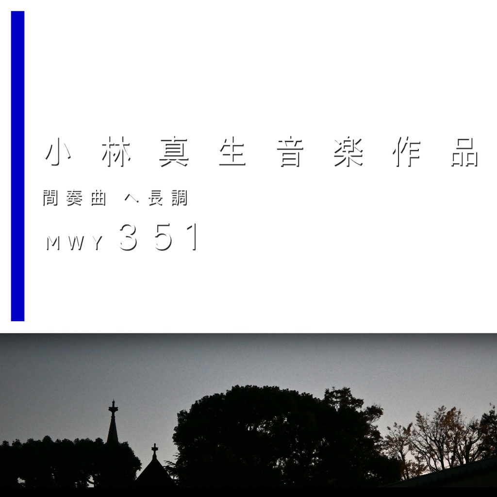 小林真生：間奏曲 ヘ長調 MWY 351（2024）【楽譜｜ピアノ、鍵盤楽器】