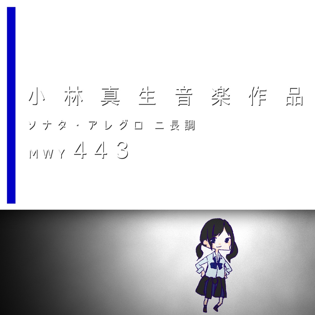 小林真生：ソナタ・アレグロ ニ長調「暁闇笑影、または着崩した制服」MWY 443（2026）【楽譜｜ピアノ、鍵盤楽器】