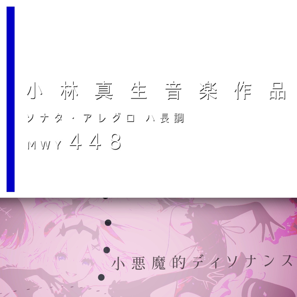 小林真生：ソナタ・アレグロ ハ長調「小悪魔的ディソナンス」MWY 448（2026）【楽譜｜ピアノ、鍵盤楽器】