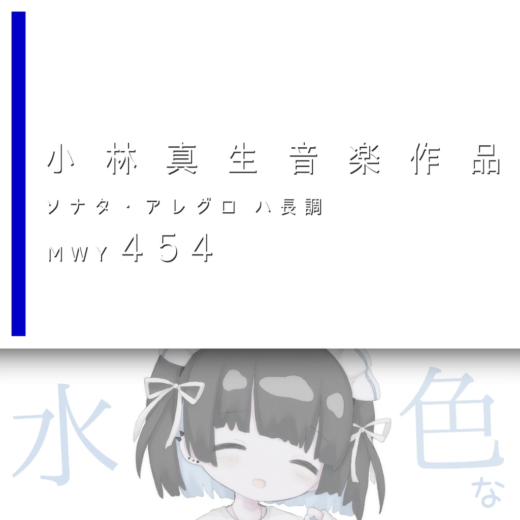 小林真生：ソナタ・アレグロ ハ長調「水色な気持ちの子」MWY 454（2026）【楽譜｜ピアノ、鍵盤楽器】