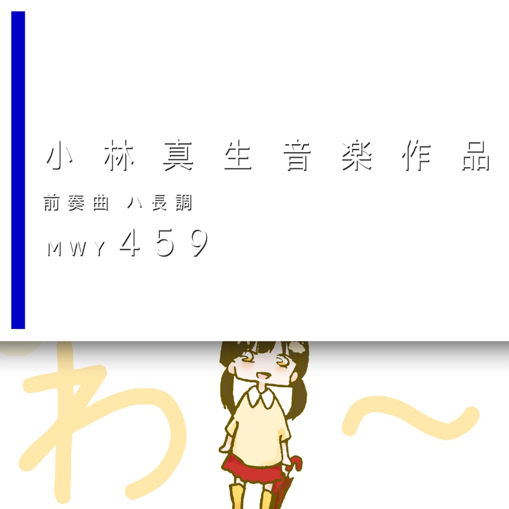 小林真生：前奏曲 ハ長調「おまつりの日（わー）」 MWY 459（2026）【楽譜｜オルガン】